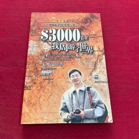 3000美金，我周游了世界：一个MBA的经济旅行学