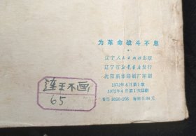 为革命战斗不息