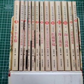 张爱玲全集全套十四册（缺少第二册)！！