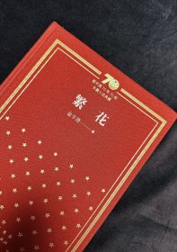 繁花（精）/新中国70年70部长篇小说典藏 繁花70周年纪念版
