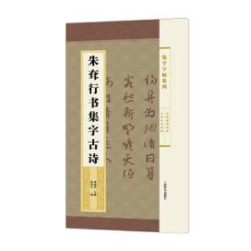 集字字帖系列·朱耷行书集字古诗