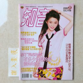 《知音》杂志 2006年七册合售 封面：孙燕姿，黄奕，范冰冰等