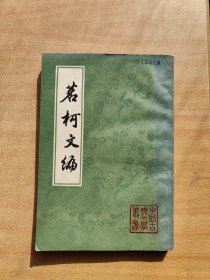 茗柯文编