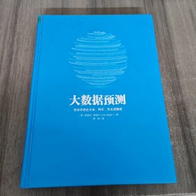 大数据预测：告诉你谁会点击、购买、死去或撒谎