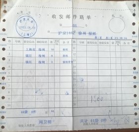 火车邮局：2003年《收发邮件路单》，分别销“哈沪火车3、沪京火车5、宁京火车6“邮车路单一组三件，品相看图！
