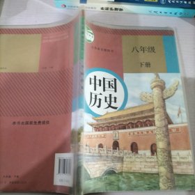 中国历史八年级下册