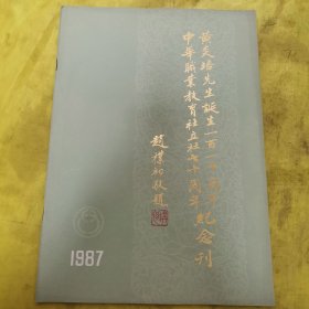黄炎培先生诞辰一百一十周年 中华职业教育社立社七十周年纪念刊