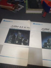 台达高阶交流伺服驱动器ASDA-A2-E系列 应用技术手册+台达高机能通讯型伺服驱动器ASDA-A2系列 应用技术手（2本合售）