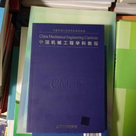 中国机械工程学科教程