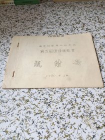 广西师范学院数学系第五届田径运动会成绩册（1980年）