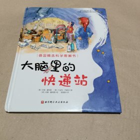 德国精选科学图画书：大脑里的快递站(全新作品）