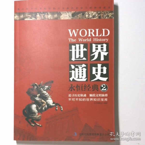 世界通史永恒经典1