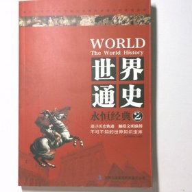 世界通史永恒经典1