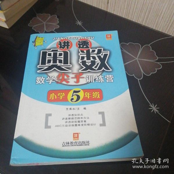 讲透奥数：数学尖子训练营（小学5年级）