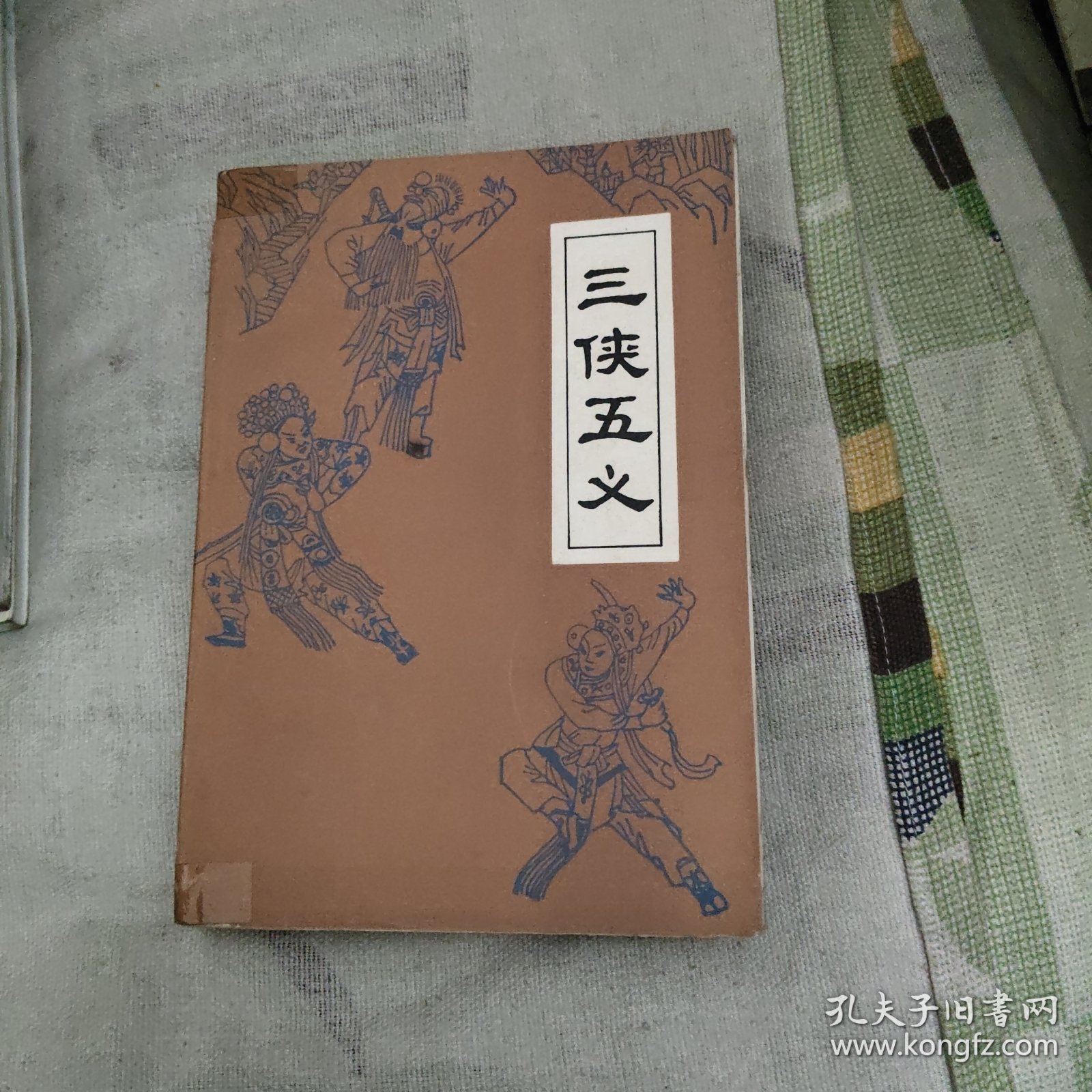 三侠五义，10.99元包邮，