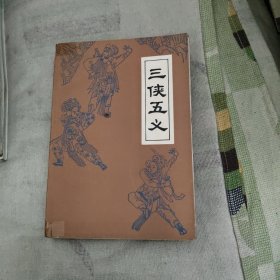 三侠五义，10.99元包邮，