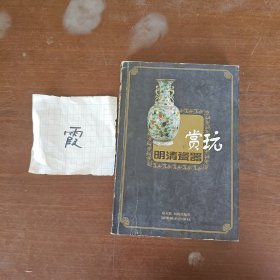 明清瓷器赏玩（下）