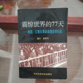 震惊世界的77天：林彪、江青反革命集团受审纪实