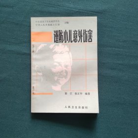 谨防小儿意外伤害