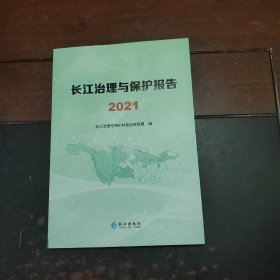 长江治理与保护报告2021（未翻阅）