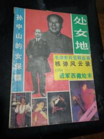 处女地  纪实杂志1989 4