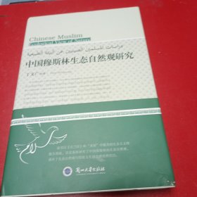 中国穆斯林生态自然观研究