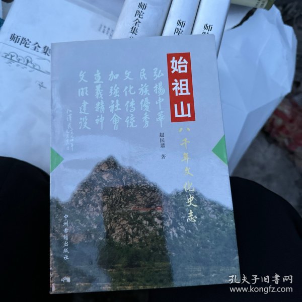 始祖山八千年文化史志