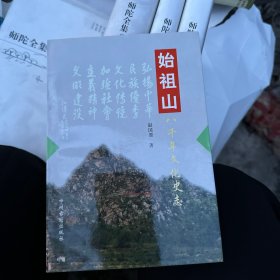 始祖山八千年文化史志