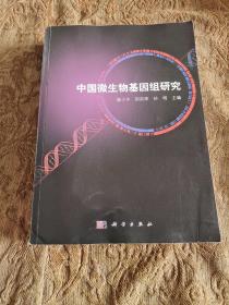 中国微生物基因组研究