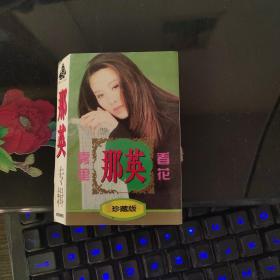 那英 雾里看花 磁带，