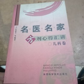 名医名家方剂心得汇讲（儿科卷）