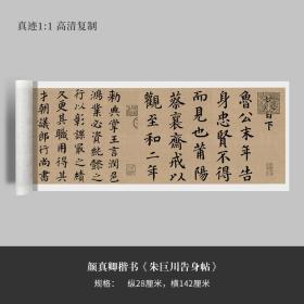 颜真卿楷书《朱巨川告身帖》毛笔练字帖原大高清复制临摹手裱