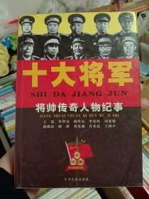 十大将军将帅传奇人物纪事