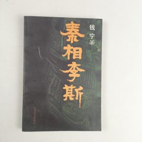 秦相李斯