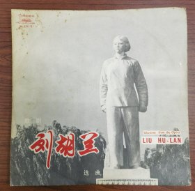 黑胶LP老唱片歌剧《刘胡兰》选曲，33转10寸，中国人民解放军海军政治歌剧团演唱并伴奏，品相不错，盘面如图，亲测，一针到底，1977年中国唱片出品