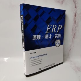 ERP原理·设计·实施（第5版）