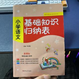 基础知识归纳表：小学语文（新课标）