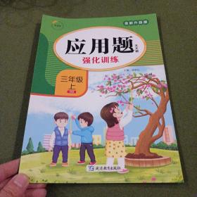 应用题天天刷强化训练 小学数学（三年级上新课标）