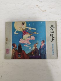 连环画巜劳山道士》