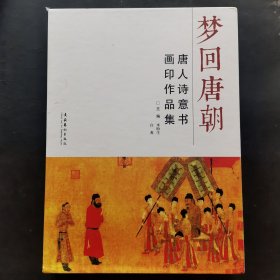 梦回唐朝：唐人诗意图像印存、唐人诗意书画印作品集 精装大16开带盒（两册合售）