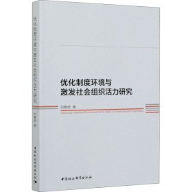 優(yōu)化制度環(huán)境與激發(fā)社會組織活力研究