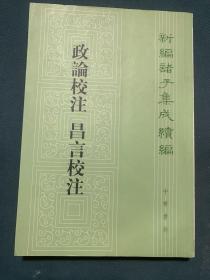 新编诸子集成续编：政论校注 昌言校注