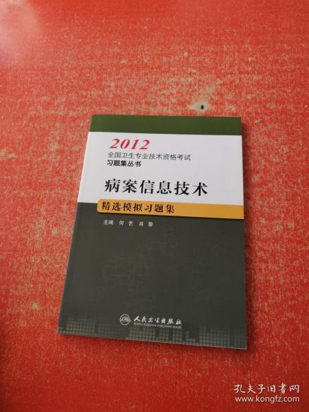 病案信息技术精选模拟习题集--2012全国卫生专业技术资格考试习题集丛书