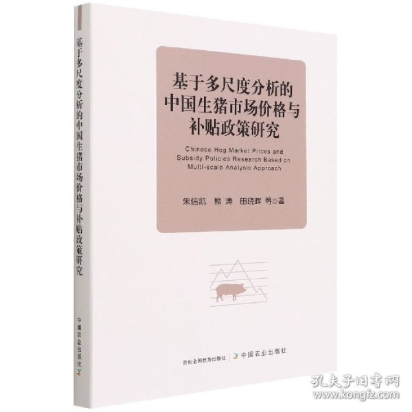 基于多尺度分析的中国生猪市场价格与补贴政策研究