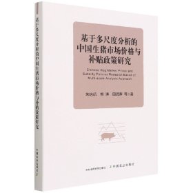 基于多尺度分析的中国生猪市场价格与补贴政策研究