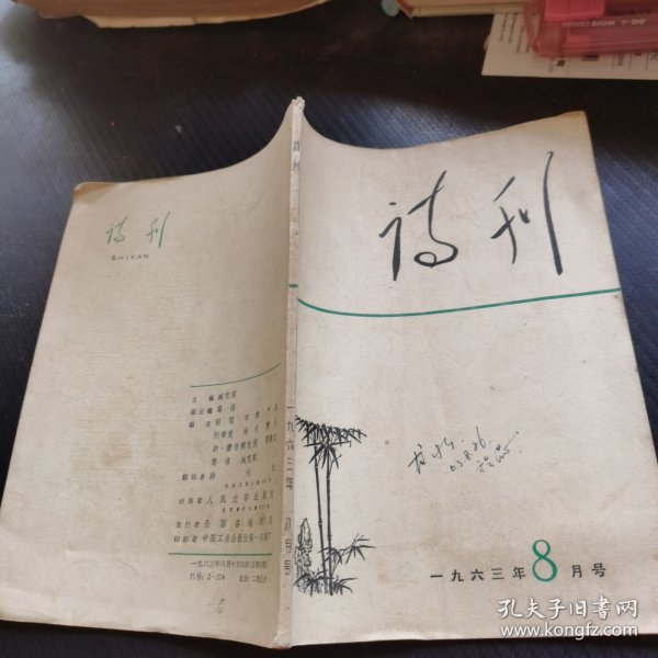 诗刊(1963年8月号)