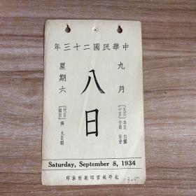 民国日历：【民国二十三年】九月八日 日历一张 【背面为：明吳彬歲华纪腾之（登高）】