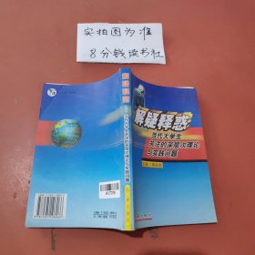 解疑释惑:当代大学生关注的深层次理论与实践问题