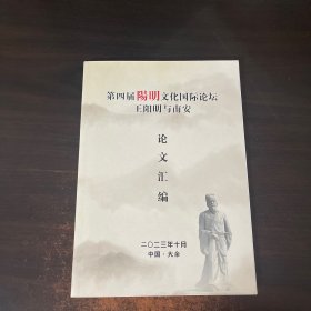 第四届阳明文化国际论坛王阳明与南安论文汇编