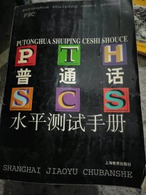 二手书普通话水平测试手册